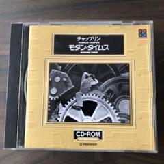 チャップリン モダン・タイムス　CD-ROM for Macintosh 中古のサムネイル