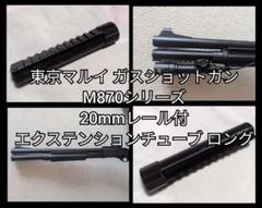 Nakamura様取引東京マルイM870タクティカルおまけ付き