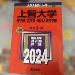 【バラ売り可】上智大学 赤本　神・文・総合人間・法・外国語　5冊セット 上智大学(神学部・文学部・総合人間科学部) (2022年版大学入試