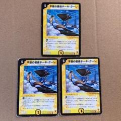 デュエルマスターズ 不屈の使徒チーキ・クーレ　22/44のサムネイル