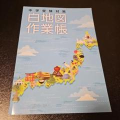 2025年最新】日本白地図作業帳の人気アイテム - メルカリ