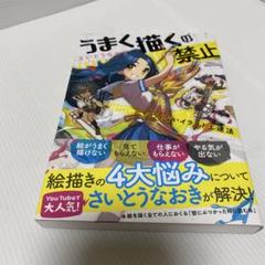 うまく描くの禁止　ツラくないイラスト上達法　さいとうなおきのサムネイル