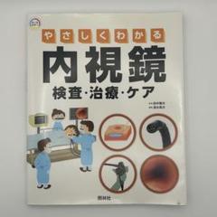 【即購入OK】やさしくわかる内視鏡検査・治療・ケア オールカラー