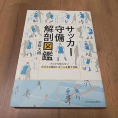 2025年最新】サッカー守備解剖図鑑の人気アイテム - メルカリ