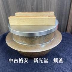 新光堂 中古 ご飯はどうだ。銅釜 - メルカリ
