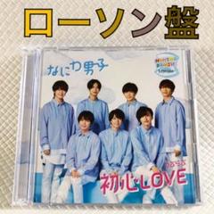 Johnny&#39;s - 初心LOVE CDセット　ローソンファイル付き Amazon.co.jp: なにわ男子 CD「初心LOVE」ローソンLoppi・HMV