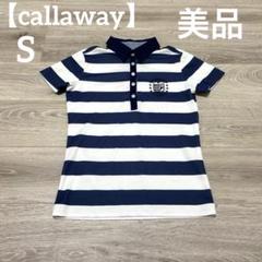【美品✨】callaway レディース　ゴルフウェア　ポロシャツ　ネイビー　S