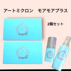 2025年最新】アートミクロン モアモアの人気アイテム - メルカリ