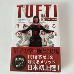 タフティ・ザ・プリーステス : 世界が変わる現実創造のメソッド