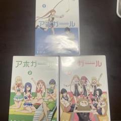 アホガール　DVDセット