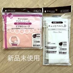 【新品未使用】dacco 産褥ショーツM-L・骨盤ベルトのサムネイル
