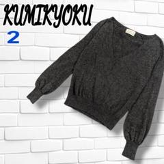 【美品】KUMIKYOKU ダークグレー Vネックニット　カシミヤ　アンゴラ