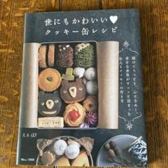 世にもかわいいクッキー缶レシピ