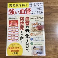 突然死を防ぐ強い血管のつくり方