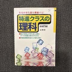 特進クラスの理科 特進クラスの理科 (シグマベスト) | 中学入試問題研究会 理科