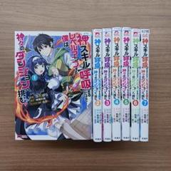 【全巻セット】 神スキル呼吸するだけでレベルアップする僕は神々のダンジョンへ挑む