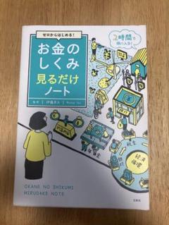 お金のしくみ見るだけノート