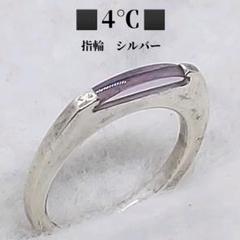 4℃　指輪　シルバーリング　パープルストーン付き　ヨンドシー
