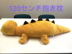 超巨大！恐竜抱き枕！新品タグ無し　約120センチ
