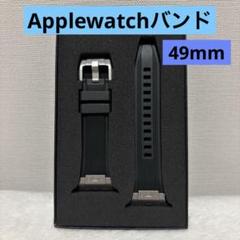 アップルウォッチ バンド 49mm ブラック Apple watch シンプル