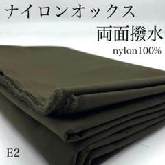M7　0724【サンプル】ナイロンオックス　両面撥水　2ｍ　カーキ系　生地　無地