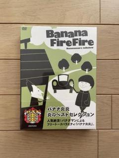 Amazon.co.jp: バナナ炎炎 炎のベストセレクション [DVD] : 設楽