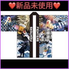 【新品未使用】北海道日本ハムファイターズ 2003年　はっぴ　法被　半被 新品未使用】北海道日本ハムファイターズ 2003年 はっぴ 法被 半被