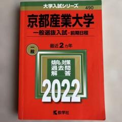 2025年最新】京都産業大学 赤本2022の人気アイテム - メルカリ