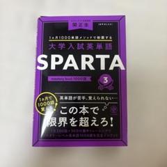 大学入試英単語　SPARTA スパルタ　3 関正生