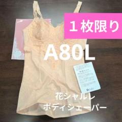 シャルレ　ボディーシェイパー　C80Lサイズ シャルレ パーフェクト ボディーシェーパー C80L - メルカリ