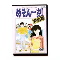 2025年最新】めぞん一刻 完結編 dvdの人気アイテム - メルカリ