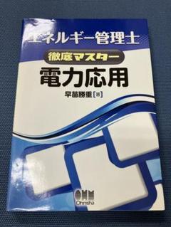 エネルギー管理士 徹底マスター 電力応用