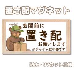 置き配マグネット　置き配ステッカー　置き配　マグネット　ステッカー　シール　宅配