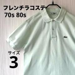 70s 80s フレンチラコステ Lacoste ミントグリーン ポロシャツ LACOSTE - LACOSTE ラコステ フランス製 70s -80s ヴィンテージ