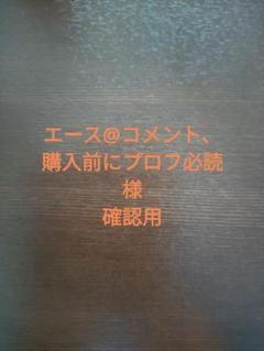 エース様