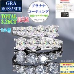 MR23 最高級 モアサナイト 16号 リング 3.26CT プラチナ 18K