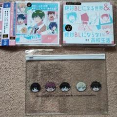 BLCD「絶対BLになる世界vs絶対BLにならない高校生活」2枚組+小冊子ポーチ