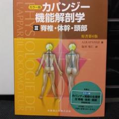 カパンジー機能解剖学  6版<裁断済み> カラー版 カパンジー機能解剖学 全3巻 原著第6版 I上肢 II下肢