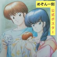 豪華ラッピング無料 □希少品□ 大判B2 るーみっくワールド めぞん一刻 高橋留美子 ポスター