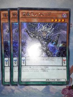 遊戯王/竜魔王レクターP/シークレット3枚セット
