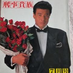 舘ひろし当時もの刑事貴族撮影道具