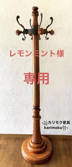 ꧁カリモク家具 karimoku꧂オールド ポールハンガーラック 希少꧁カリモク家具 karimoku꧂オールド ポールハンガーラック