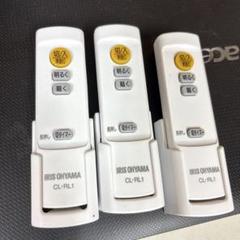アイリスオーヤマ　CL-RL1 LEDシーリングライト用　3セット