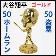 【大谷翔平/50本塁打＆50盗塁/ゴールド/金色/ボブルヘッド】ドジャース/限定
