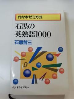 石黒の英熟語1000 - メルカリ