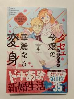 【新品】ダセェと言われた令嬢の華麗なる変身 4