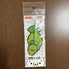 楽天市場】ショボーンご当地限定名物シリーズ(アクリル)根付け