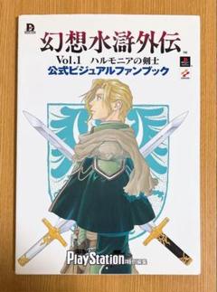 KONAMI - 【PSソフト】幻想水滸外伝ハルモニアの騎士 2025年最新】幻想水滸外伝Vol.1 ハルモニアの剣士の人気アイテム