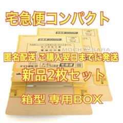 宅急便コンパクト 2枚セット 宅急便コンパクト専用BOX 箱型