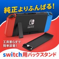 任天堂Switch　自立　キックスタンド　交換　修理パーツ　背面カバー　スイッチ